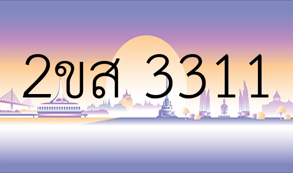 2ขส 3311